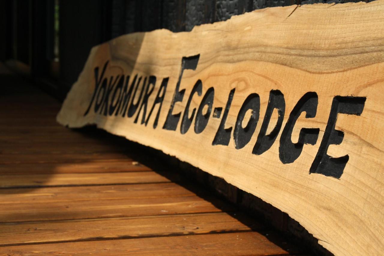 Yokomura Eco-Lodge 上野原市 エクステリア 写真
